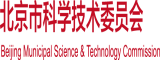 橾逼视频链接北京市科学技术委员会